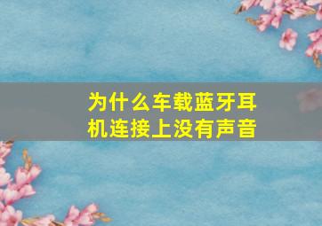 为什么车载蓝牙耳机连接上没有声音