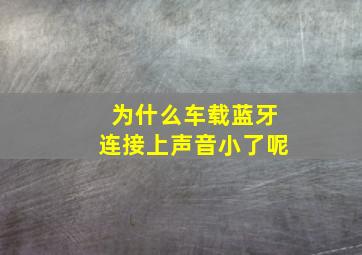 为什么车载蓝牙连接上声音小了呢