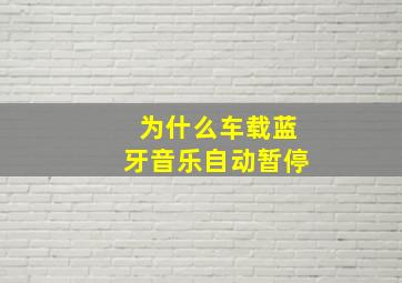 为什么车载蓝牙音乐自动暂停