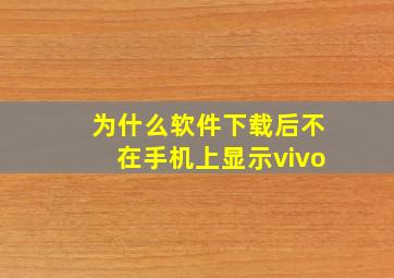 为什么软件下载后不在手机上显示vivo