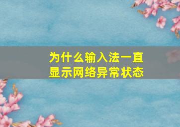 为什么输入法一直显示网络异常状态