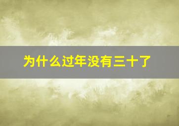 为什么过年没有三十了