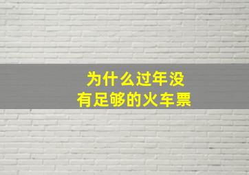 为什么过年没有足够的火车票