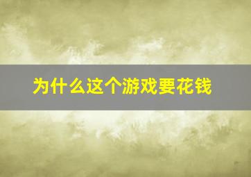 为什么这个游戏要花钱