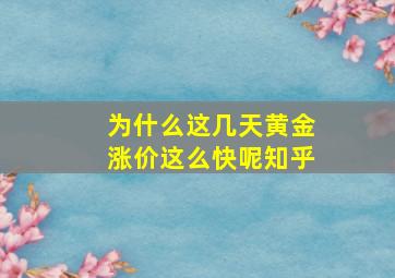 为什么这几天黄金涨价这么快呢知乎