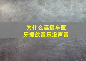 为什么连接车蓝牙播放音乐没声音