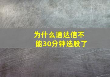 为什么通达信不能30分钟选股了