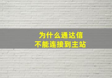 为什么通达信不能连接到主站