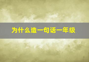 为什么造一句话一年级