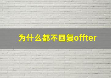 为什么都不回复offter