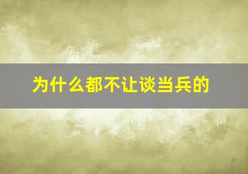 为什么都不让谈当兵的