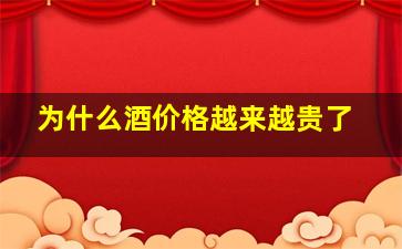 为什么酒价格越来越贵了