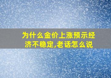 为什么金价上涨预示经济不稳定,老话怎么说