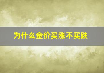 为什么金价买涨不买跌