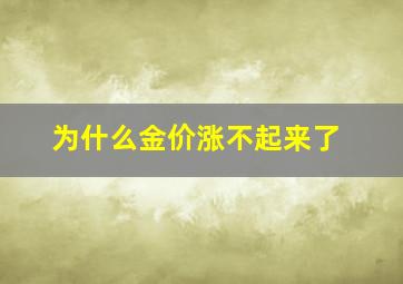 为什么金价涨不起来了