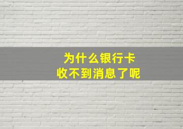 为什么银行卡收不到消息了呢