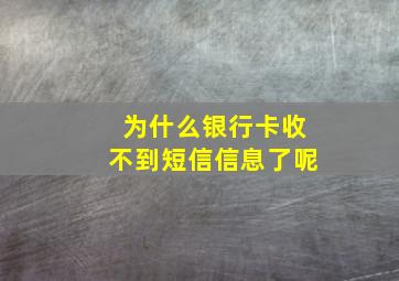 为什么银行卡收不到短信信息了呢