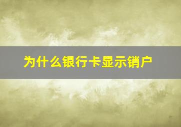 为什么银行卡显示销户