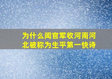 为什么闻官军收河南河北被称为生平第一快诗