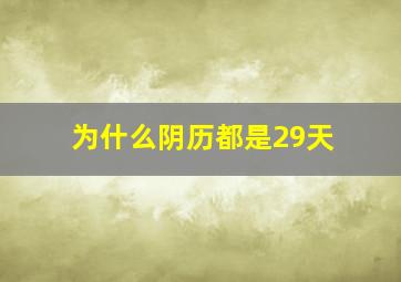 为什么阴历都是29天