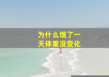 为什么饿了一天体重没变化