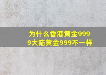 为什么香港黄金9999大陆黄金999不一样