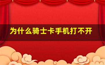 为什么骑士卡手机打不开