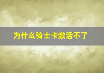 为什么骑士卡激活不了