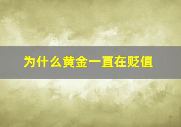 为什么黄金一直在贬值