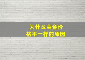 为什么黄金价格不一样的原因