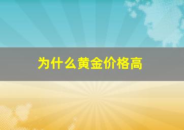 为什么黄金价格高