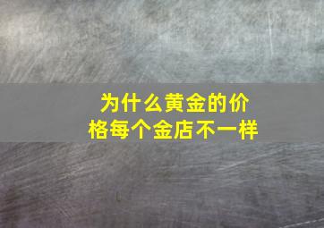 为什么黄金的价格每个金店不一样