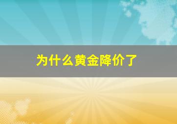 为什么黄金降价了