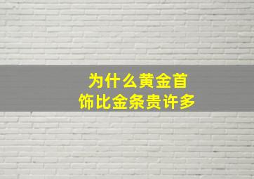 为什么黄金首饰比金条贵许多