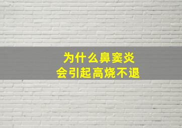 为什么鼻窦炎会引起高烧不退