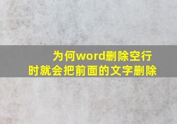 为何word删除空行时就会把前面的文字删除