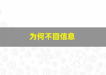 为何不回信息