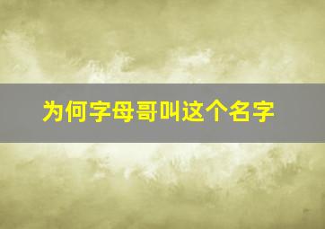 为何字母哥叫这个名字