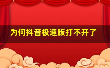 为何抖音极速版打不开了