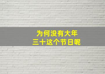 为何没有大年三十这个节日呢