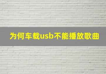 为何车载usb不能播放歌曲