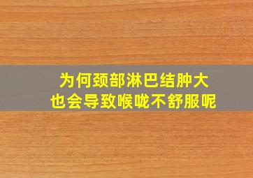 为何颈部淋巴结肿大也会导致喉咙不舒服呢