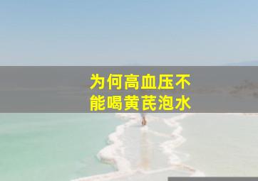 为何高血压不能喝黄芪泡水