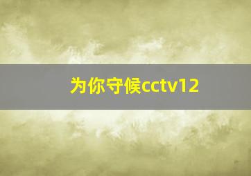 为你守候cctv12