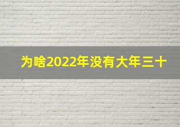 为啥2022年没有大年三十