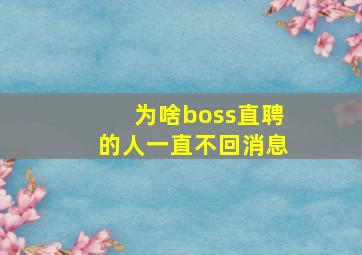 为啥boss直聘的人一直不回消息