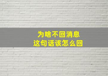 为啥不回消息这句话该怎么回