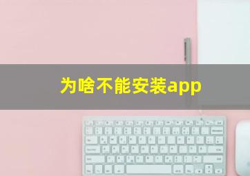 为啥不能安装app