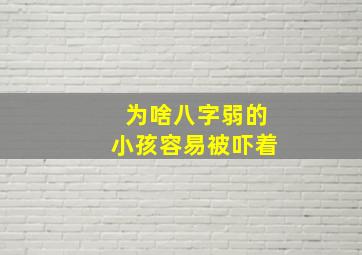 为啥八字弱的小孩容易被吓着