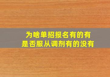 为啥单招报名有的有是否服从调剂有的没有